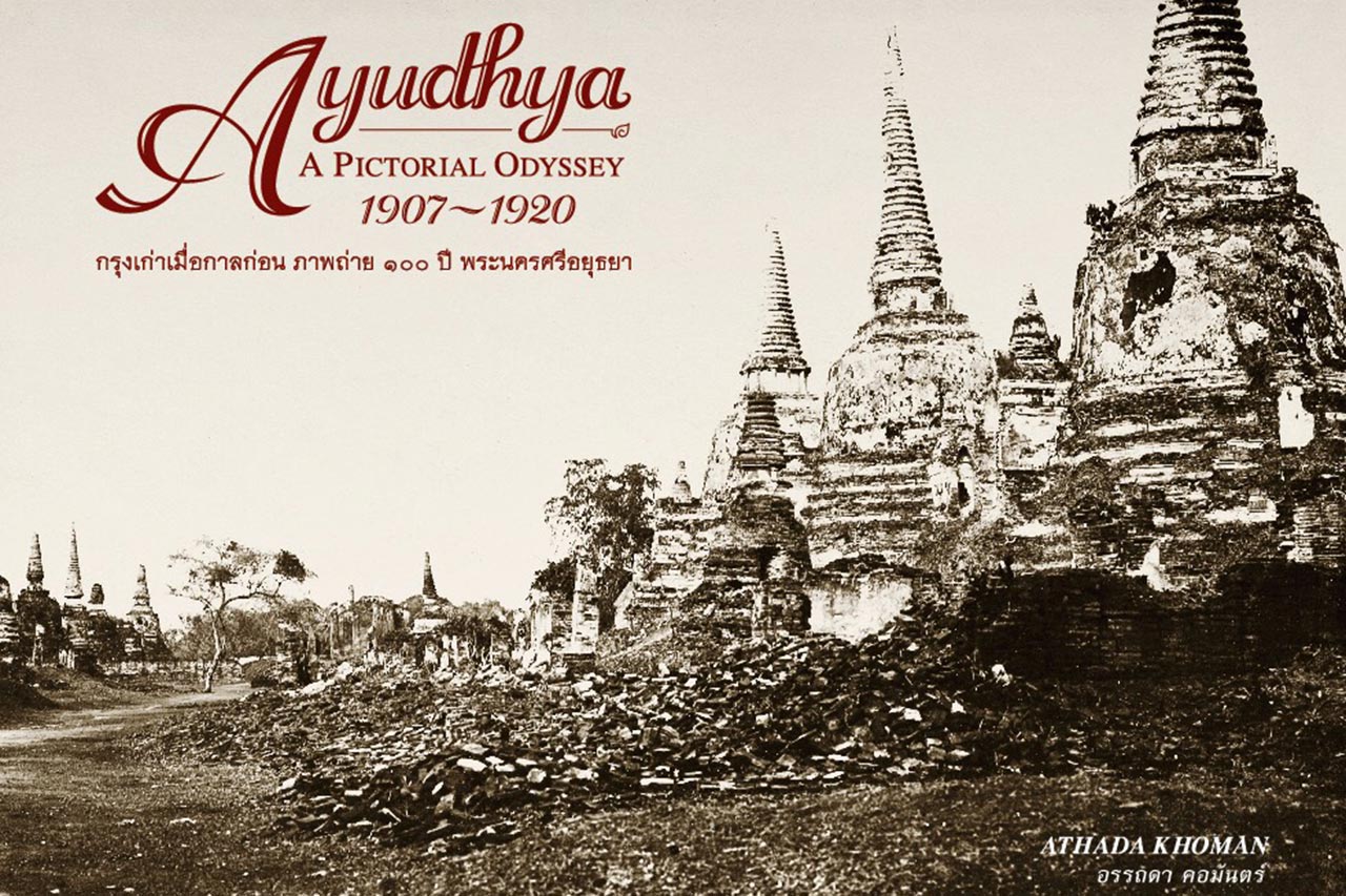 หนังสือใหม่ กรุงเก่าเมื่อกาลก่อน ภาพถ่าย ๑๐๐ ปี พระนครศรีอยุธยา (Ayudhya: A Pictorial Odyssey 1907 - 1920)